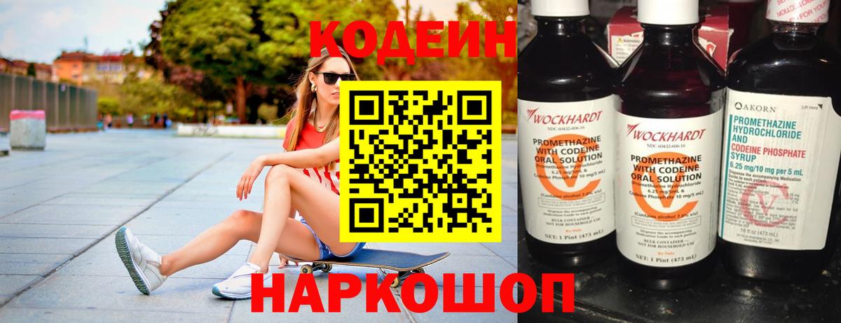 Codein напиток Lean (лин) Славгород